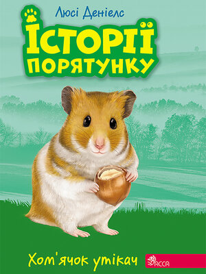 cover image of Хом'ячок-утікач